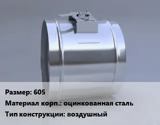 Клапан-дроссель 605 оцинкованная сталь воздушный